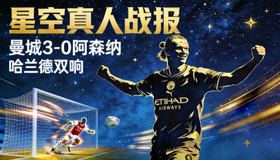星空真人战报 曼城3-0阿森纳 哈兰德双响