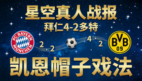 星空真人战报 拜仁4-2多特 凯恩帽子戏法