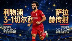 星空真人战报 利物浦3-1切尔西 萨拉赫传射