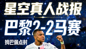 星空真人战报 巴黎2-2马赛 姆巴佩点射